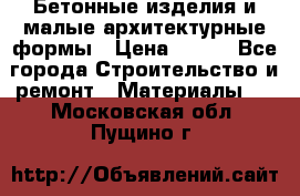 Бетонные изделия и малые архитектурные формы › Цена ­ 999 - Все города Строительство и ремонт » Материалы   . Московская обл.,Пущино г.